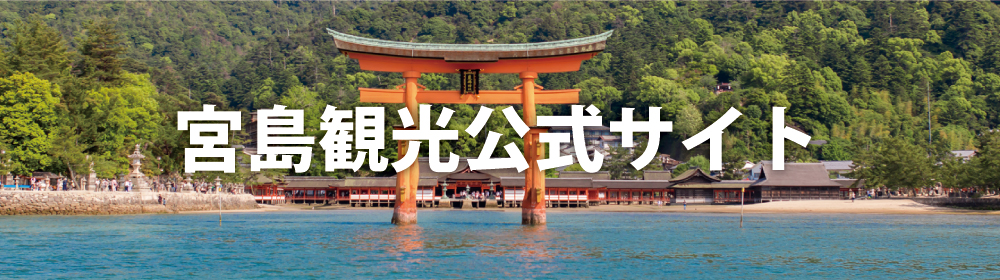 宮島観光公式サイト
